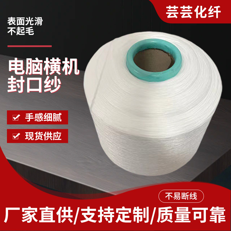 定制300D-800D电脑横机机头纱间纱封口纱直倒筒高弹丝弹性涤纶丝