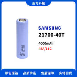 全新三星21700-40T 4000mAh 45A/11C 无人机电池 Drone Battery