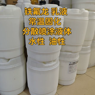 PTFE日本大金D-210C铁氟龙涂料聚四氟乙烯ptfe乳液浓缩分散液