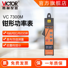 胜利钳形功率表 VC7300M电能表现场校验仪相位功率多功能测试表