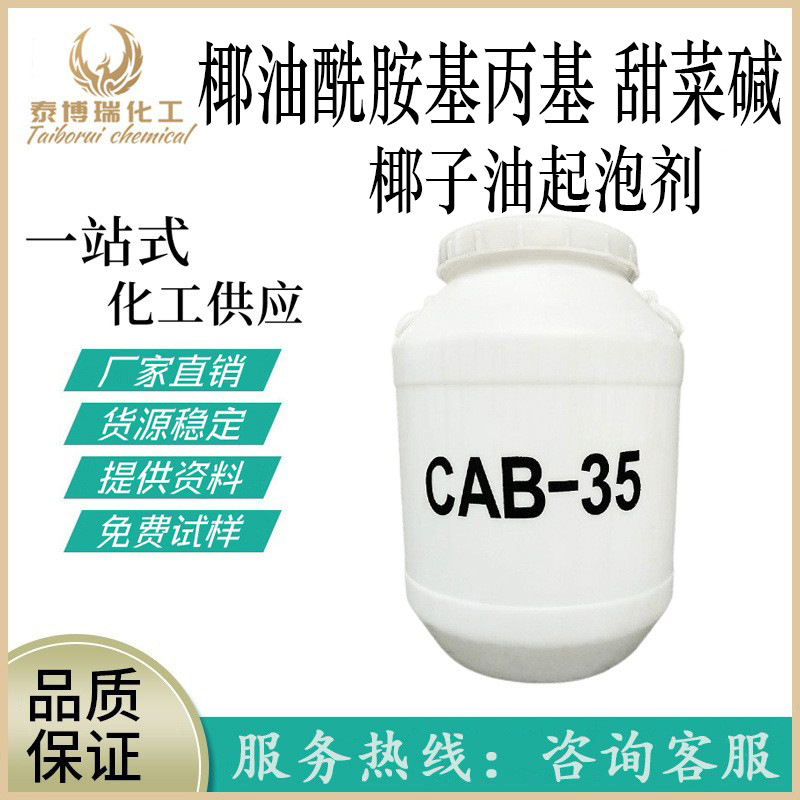 CAB-35椰油酰胺丙基甜菜碱发泡剂表面活性剂增稠起泡剂洗涤原料