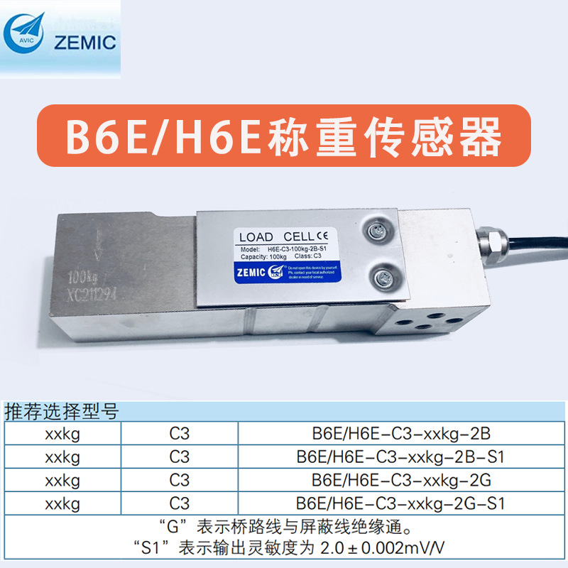 ZEMIC中航高精度B6E/H6E不锈钢称重传感器 防腐蚀 防爆台秤传感器