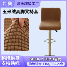 弹力玉米绒高脚凳椅套 酒吧台高脚升降旋转防尘加厚电脑椅子套罩