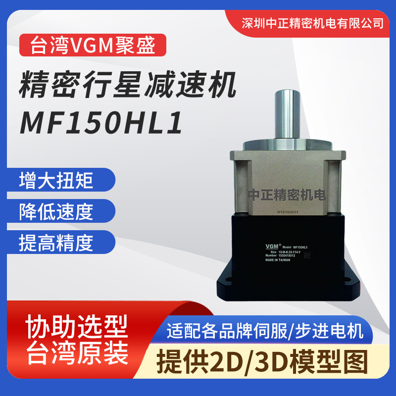 VGM精密伺服减速机 MF150HL1系列 低背隙 高标准精度 行星减速机