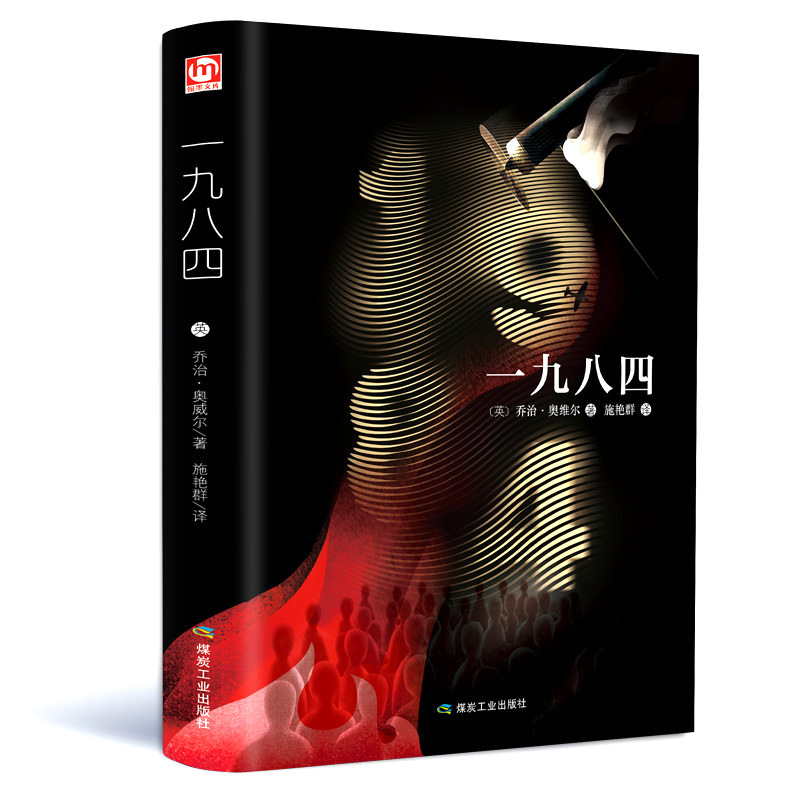 一九八四精装全译本匠心阅读世界文学小说名著读本学生课外阅读书