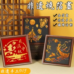 中秋节烧箔画diy材料包金箔画装饰画拓印传承手工爱国主题国庆节