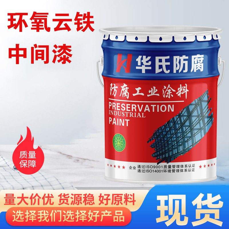 环氧云铁中间漆配套环氧富锌底漆 铁路桥梁重管道钢结构防腐防锈