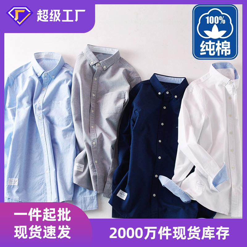 厂货通日系全棉修身男士牛津纺长袖衬衫男时尚休闲百搭衬衣秋男装