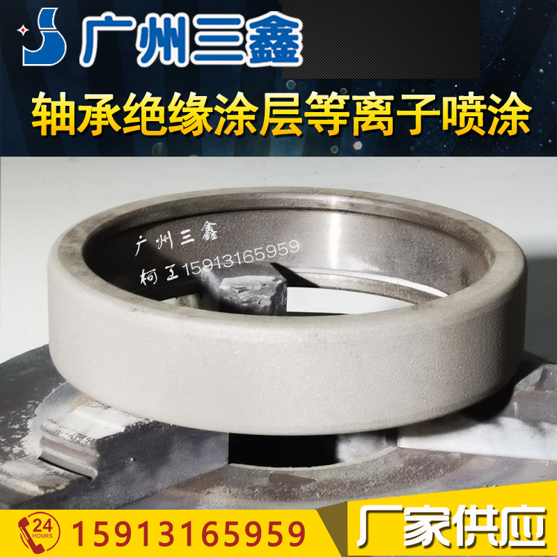 轴承热喷涂陶瓷涂层 三鑫供应SX-80等离子喷涂设备氧化铝绝缘涂层