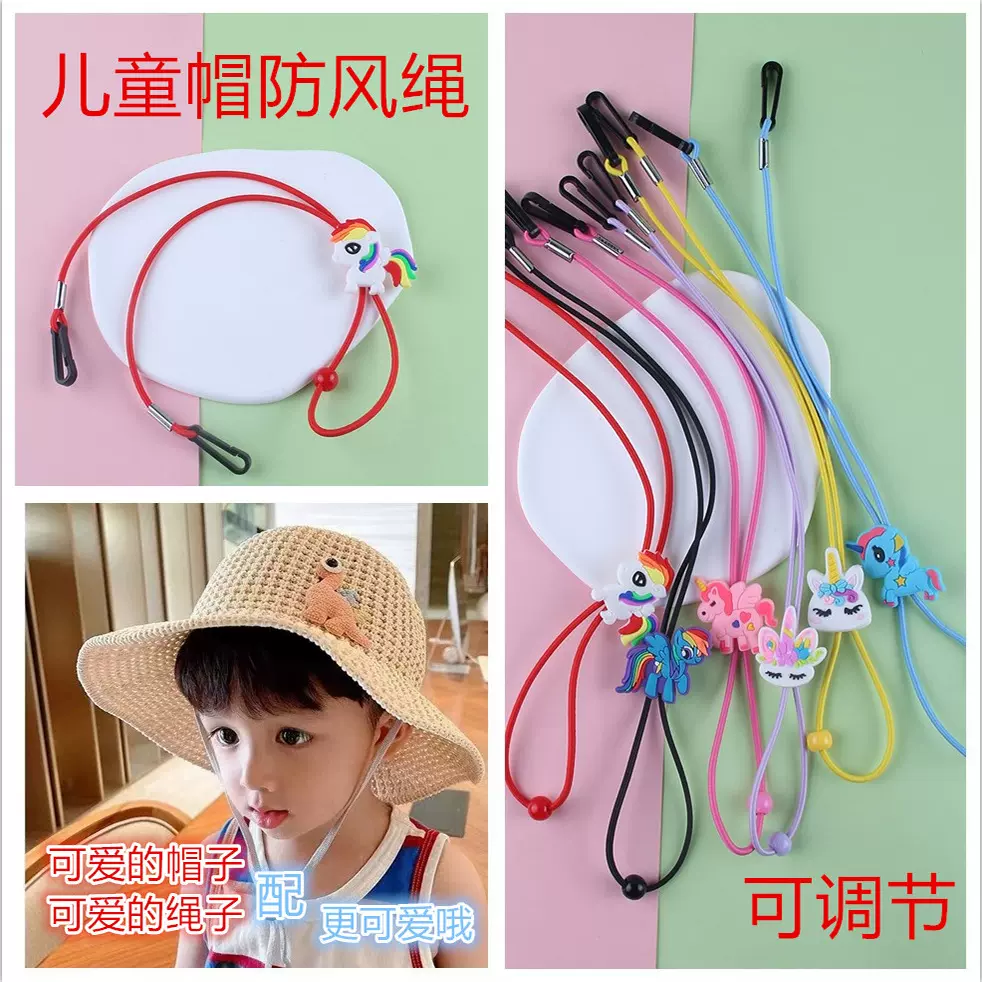 儿童帽防风绳帽子配饰绳渔夫帽固定帽绳卡通帽绳可调节帽绳扣帽带