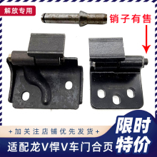 适配青岛解放龙V悍V天V车门合页驾驶室车门铰链龙vh货车原厂配件