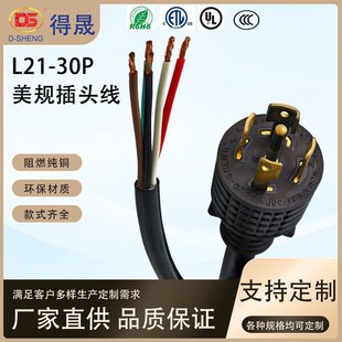 Desheng American Standard Self-Locking Plug L21-30P Power Extension Cord 5-Core American Standard High-Power Industrial Power Cord