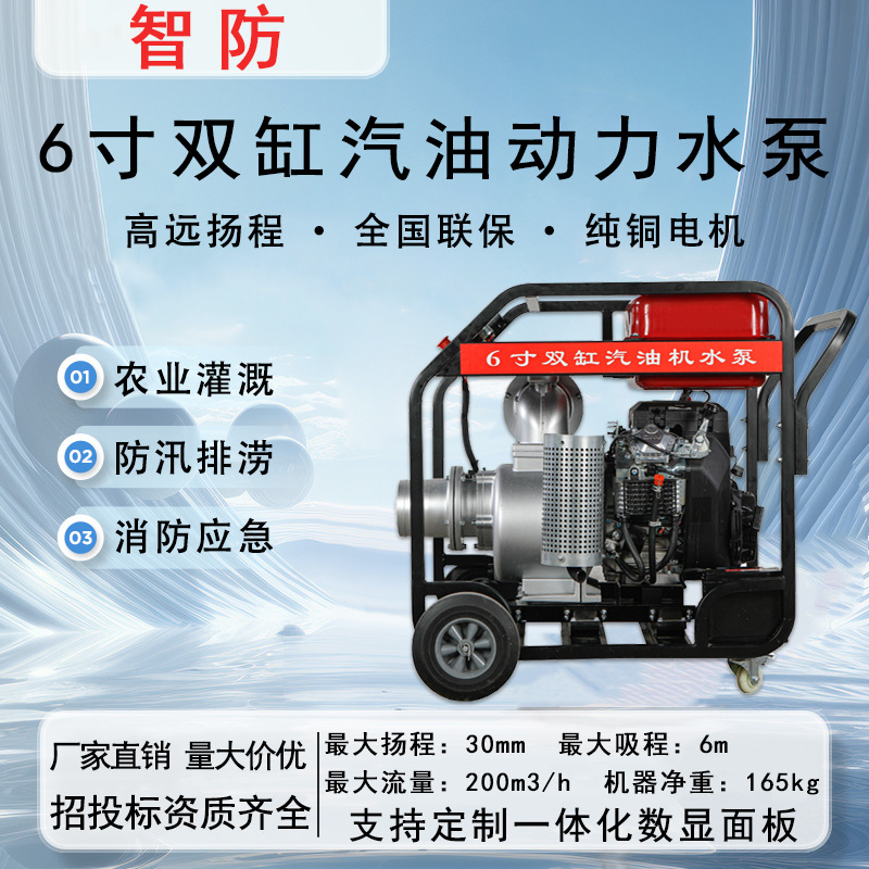 智防 6寸四冲程汽油抽水泵高扬程大流量 电启动 农用灌溉防汛排涝