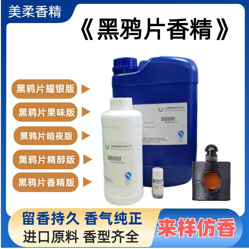 黑鸦片香水香精大牌平替香薰精油蜡烛洗护洗护高浓度香水香精