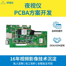 PCBA方案板;电子项目合作;夜视仪