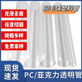 厂家批发PC管PC透明管PC塑料硬管高透明空心管羽毛球筒乒乓球筒