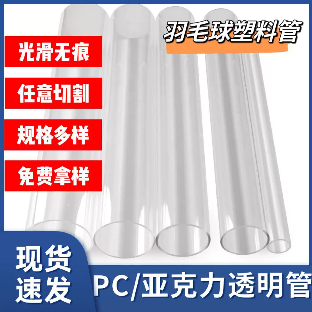 源头厂家批发PC管 加工PC塑料硬管高透明空心管 羽毛球筒乒乓球筒