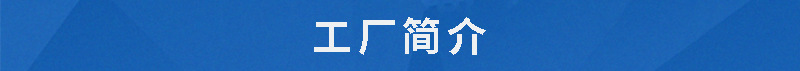 工厂简介
