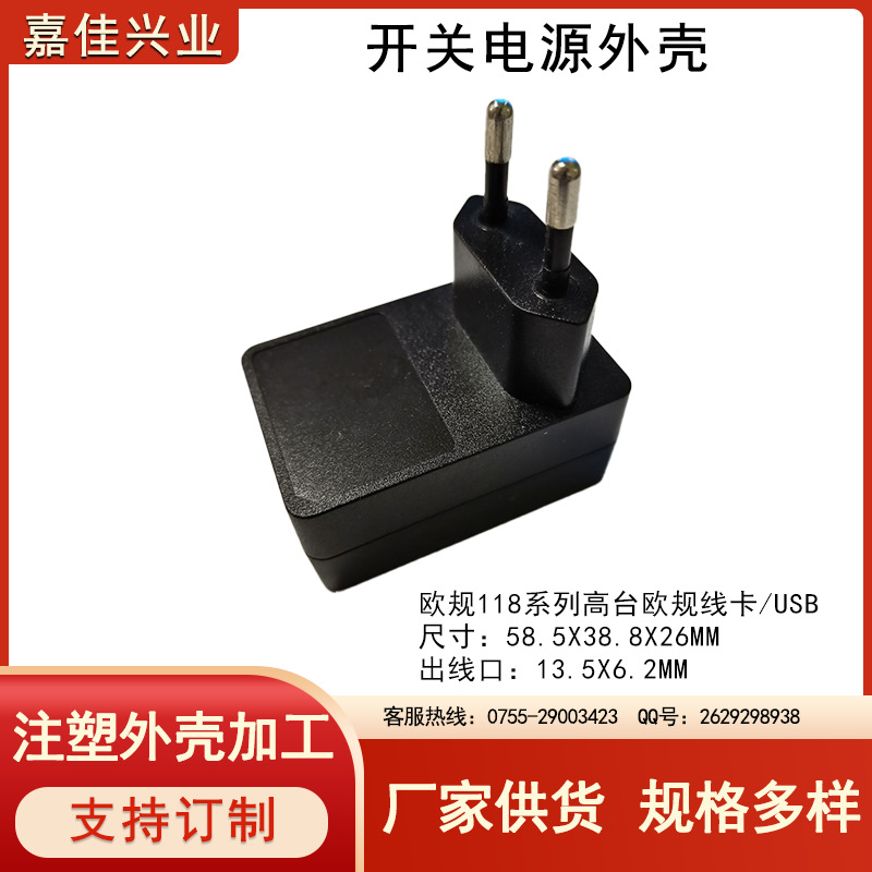 充电器外壳开关电源外壳欧规118系列高台欧规线卡/USB