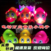 电动万向鸭子卡通唱歌大黄鸭游泳小鸭子玩具新奇儿童地摊玩具热卖