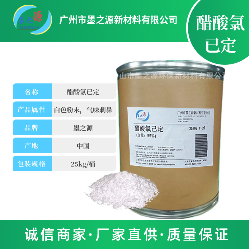 醋酸氯已定现货批发 醋酸洗必泰99%原粉 25KG一桶醋酸氯已定供应