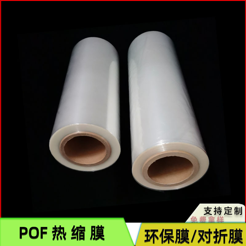 现货透明POF热缩膜  包装机环保膜可订热缩膜袋单张对折POF热缩膜