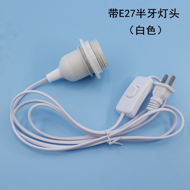 欧规美规开关电源线带E27灯头灯座带插头悬吊式灯头台灯灯具配件