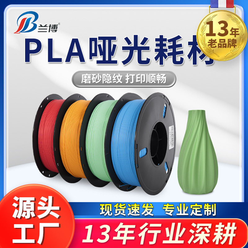 兰博 3d打印耗材 pla哑光耗材1.75 高速3d打印机耗材 PLA耗材哑光