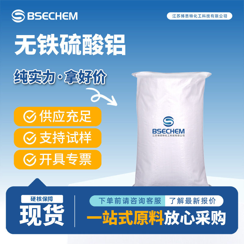无铁硫酸铝 化工原料 用于纸张制造及水处理等 现货