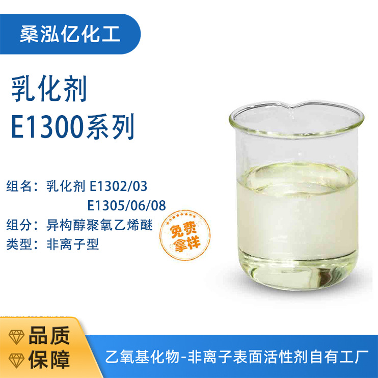 乳化剂E-1303异构醇聚氧乙烯醚具有优良的润湿性桑泓亿润湿剂液体