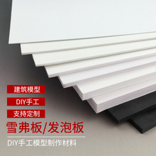 建筑模型材料手工制作diy底板PVC雪弗板发泡板广告高密度泡沫板材