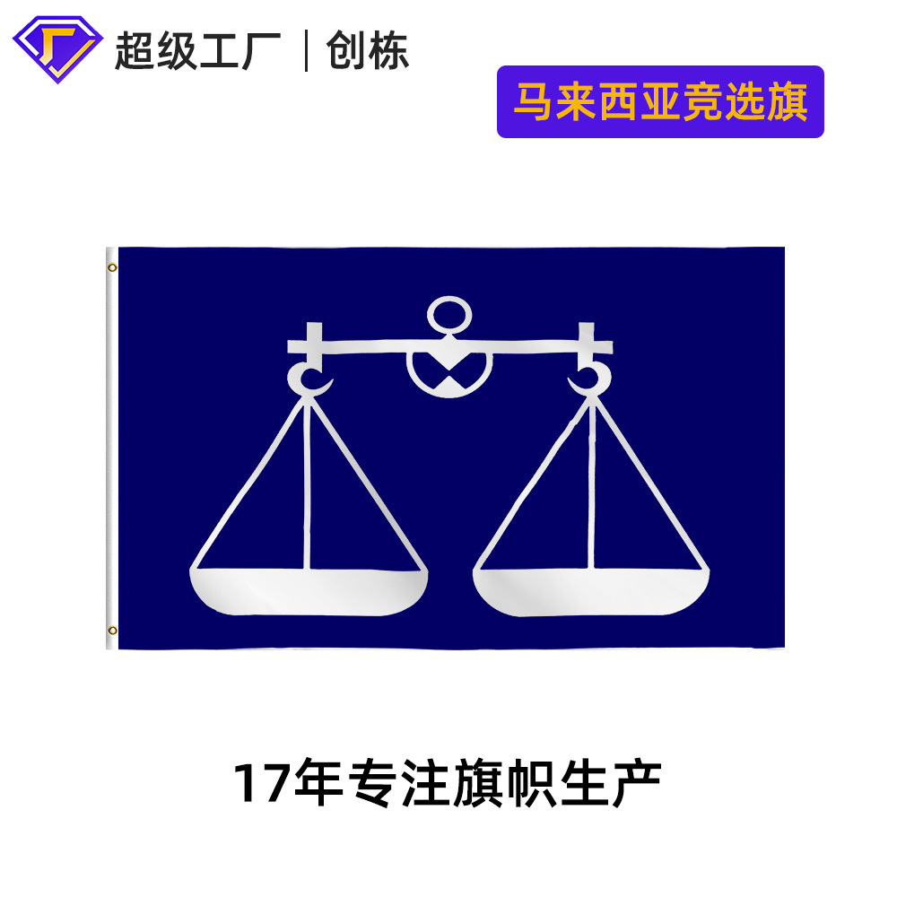 马来西亚竞选旗.jpg