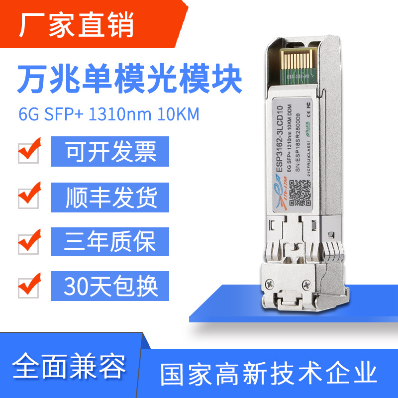 兼容各大品牌光纤模块6.144G SFP+万兆单模双纤15km LC
