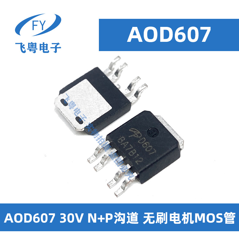 全新AOD607 D607 TO252-4L N+P沟道 30V/12A MOS管 无刷电机驱动