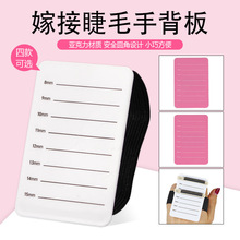新款美睫手背板便携式绑带手持睫毛刻度睫毛存花板手背版睫毛板