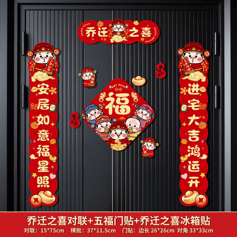 跨境磁吸对联乔迁之喜搬家入宅对联乔迁装饰磁吸门贴乔迁新居礼物|undefined