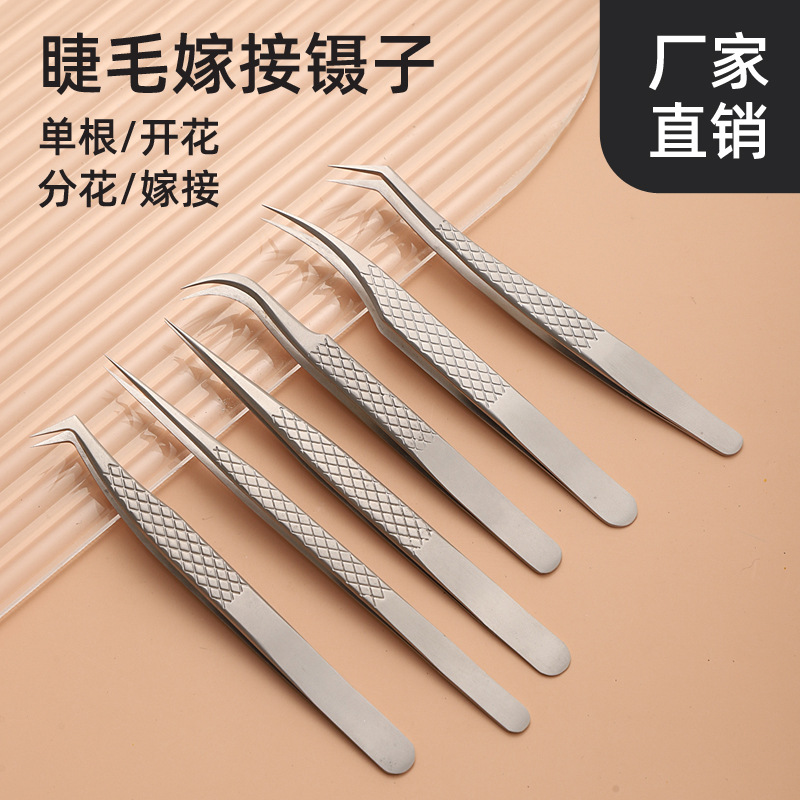 不锈钢镊子 网纹尖头7字鹰嘴弯头夹子 嫁接睫毛工具 可制LOGO