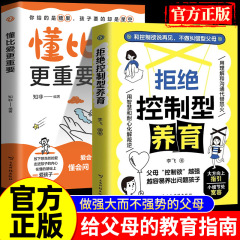 拒绝控制型养育书籍懂比爱更重要做强大而不强势的父母教育指南书