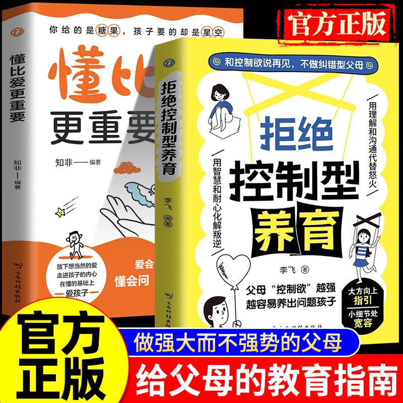 拒绝控制型养育书籍懂比爱更重要做强大而不强势的父母教育指南书|undefined