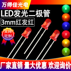 メーカー直供3mm赤発赤LED電球F3円頭赤光ハイライト発光ダイオード赤光表示灯ビーズ