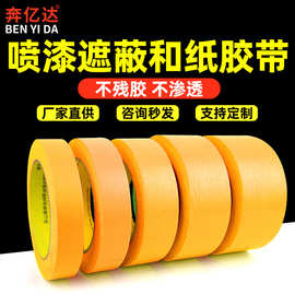 奔亿达黄色和纸美纹纸胶带喷漆遮蔽墙面装修可撕不留胶强粘性批发