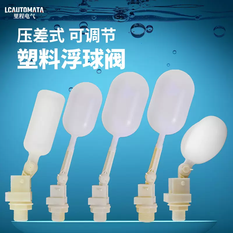 小型塑料浮球开关冷风机鱼缸净水器水塔水位控制器可调节浮动式
