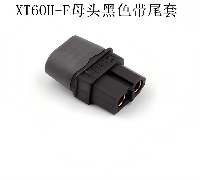 XT60H-F母头黑色带尾套