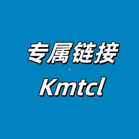 专属链接~Kmtcl~