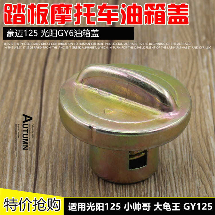 Cubierta del tanque de combustible de la motocicleta Guangyang 125 cubierta de aceite haomai 125 cubierta de la cerradura del tanque de combustible GY6-125 scooter cubierta del tanque de combustible