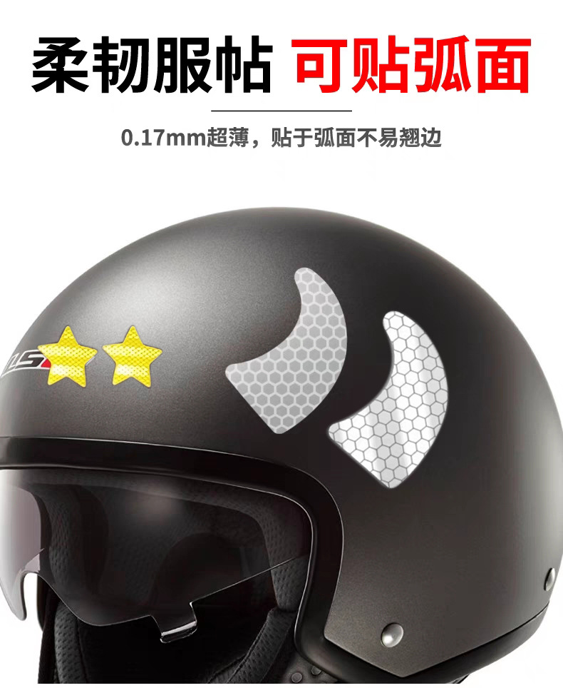 头盔反光贴