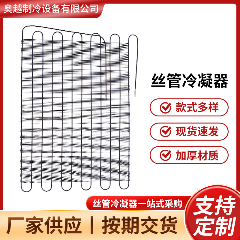 厂家直发丝管冷凝器冰箱冰柜冷柜冷链冷凝器筛板冷凝器