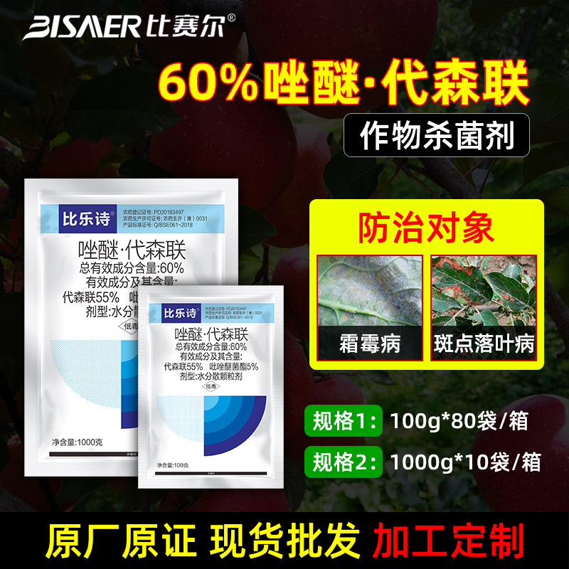 厂家直销60唑醚代森联杀菌剂霜霉病苹果树斑点落叶病农药批发大全
