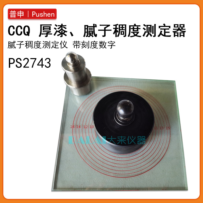 上海普申PC2743CCQ厚漆稠度测定器腻子稠度仪带刻度数字稠度计