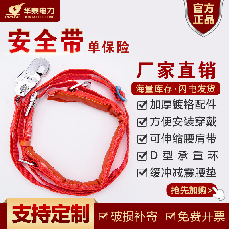 华泰单保险安全带 电工电力安全带施工悬挂防坠落高空作业安全带